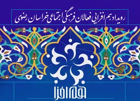 رویداد هم&zwnj;افزایی فعالان فرهنگی اجتماعی خراسان رضوی برگزار می&zwnj;شود