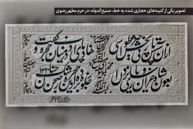درباره کتیبه&zwnj;نویس مشهوری که یادگاری&zwnj;هایش در حرم امام رضا (ع) باقی است | میراث جاودانه &laquo;صنیع&zwnj;التولیه&raquo; در قطعه&zwnj;ای از بهشت