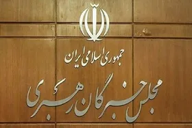 توضیحات دبیرخانه مجلس خبرگان درباره بیانیه &laquo;غیر مرسوم&raquo; جمعی از اعضای این مجلس