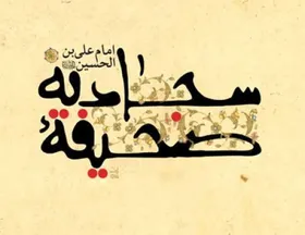 نسخه&zwnj;ای قدیمی از صحیفه سجادیه که  در خراسان کتابت شده است