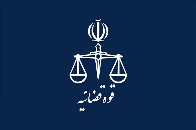 قوه قضائیه