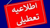 آیا مدارس، ادارات و دانشگاه‌های استان گیلان در روز یکشنبه (۲۵ آذر ۱۴۰۳) تعطیل است؟