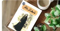کتاب «شهناز خانم»، روایت حضور زنان در مقاومت خرمشهر