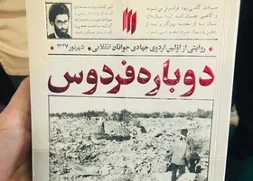 &laquo;دوباره فردوس&raquo; بازنشر شد
