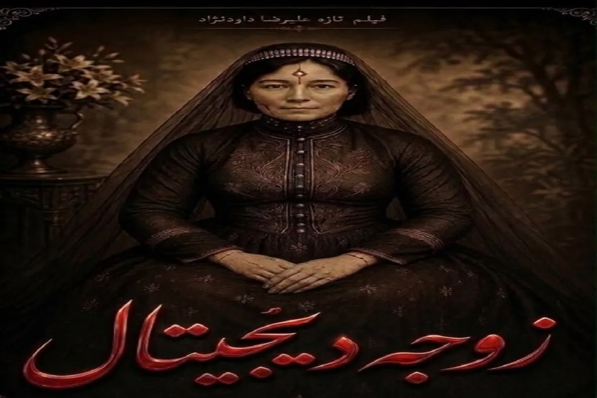 علیرضا داودنژاد پس از ۹ سال با «زوجه دیجیتال» به سینما بازمی گردد
