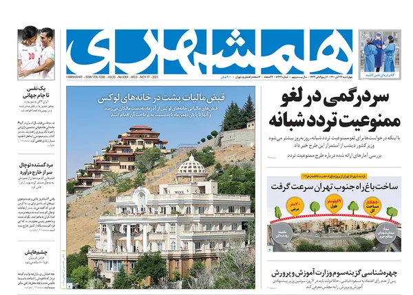صفحه نخست روزنامه‌های کشور - چهارشنبه ۲۶ آبان ۱۴۰۰