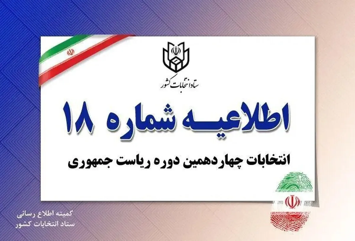 اطلاعیه شماره ۱۸ ستاد انتخابات کشور (۸ تیر ۱۴۰۳)