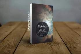 بررسی تعارضات پنهان فرهنگی با تکیه بر نظریات فلسفی در کتاب &laquo;سایه خدا&raquo;