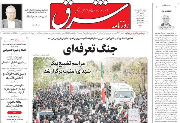 صفحه نخست روزنامه‌های کشور - پنجشنبه ۲۵ دی ۱۴۰۴