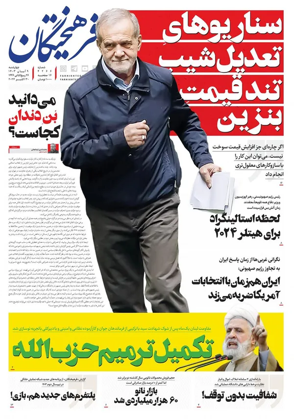 صفحه نخست روزنامه‌های کشور - چهارشنبه ۹ آبان ۱۴۰۳