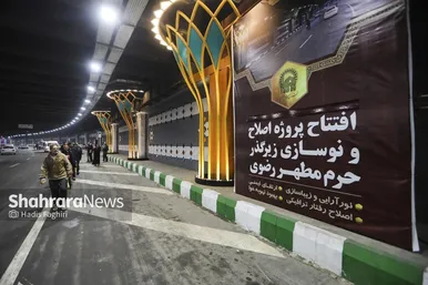 پروژه اصلاح و نوسازی زیرگذر حرم مطهر رضوی