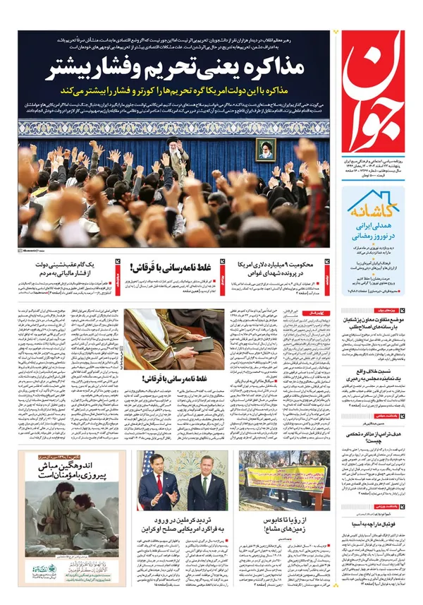 صفحه نخست روزنامه‌های کشور - پنجشنبه ۲۳ اسفند ۱۴۰۳