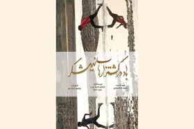 اکران فیلم &laquo;باد در کشتزار&zwnj;های نیشکر&raquo; در سینماهای هنر و تجربه