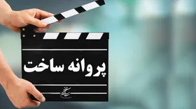 تایید فیلمنامه &laquo;شیطان صفت&raquo; و &laquo;جنگل پرتقال&raquo;| &laquo;دیوانه باش آدم باش&raquo; آرش معیریان پروانه ساخت گرفت