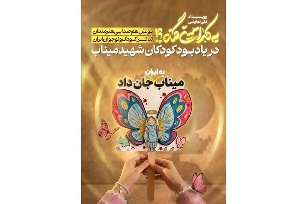 تئاتر کودک و نوجوان هم‌صدا با شهیدان میناب در رویداد «به کدامین گناه»