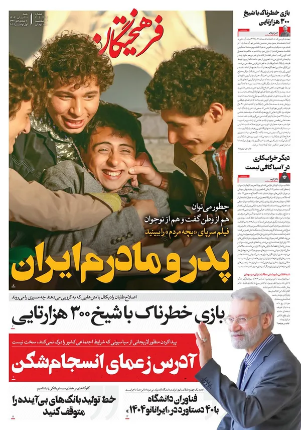 صفحه نخست روزنامه‌های کشور - شنبه ۱۰ آبان ۱۴۰۴