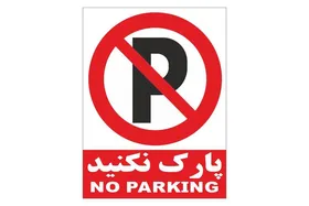 براساس قانون، توقف وسایل نقلیه در چه محل&zwnj;هایی ممنوع است؟