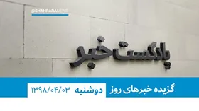 پادکست خبر، سوم تیرماه ۱۳۹۸