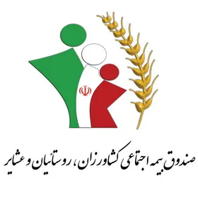 افزایش ۲۵ درصدی مستمری&zwnj;ها در صندوق بیمه اجتماعی کشاورزان، روستاییان و عشایر
