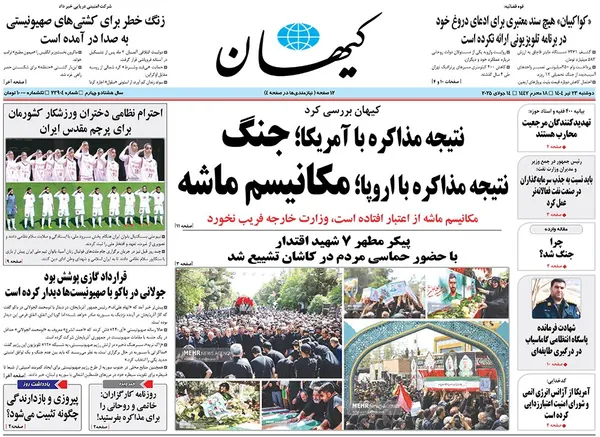 صفحه نخست روزنامه‌های کشور - دوشنبه ۲۳ تیر ۱۴۰۴