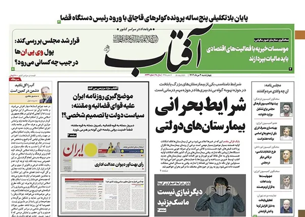 صفحه نخست روزنامه‌های کشور - چهارشنبه ۴ مرداد ۱۴۰۲