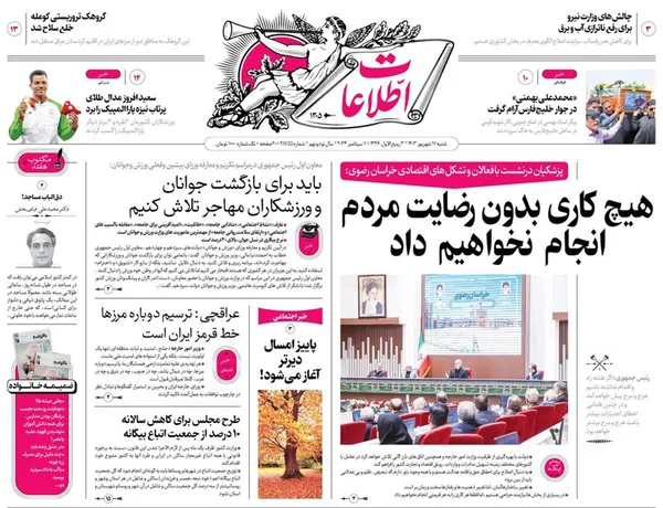 صفحه نخست روزنامه‌های کشور - شنبه ۱۷ شهریور ۱۴۰۳