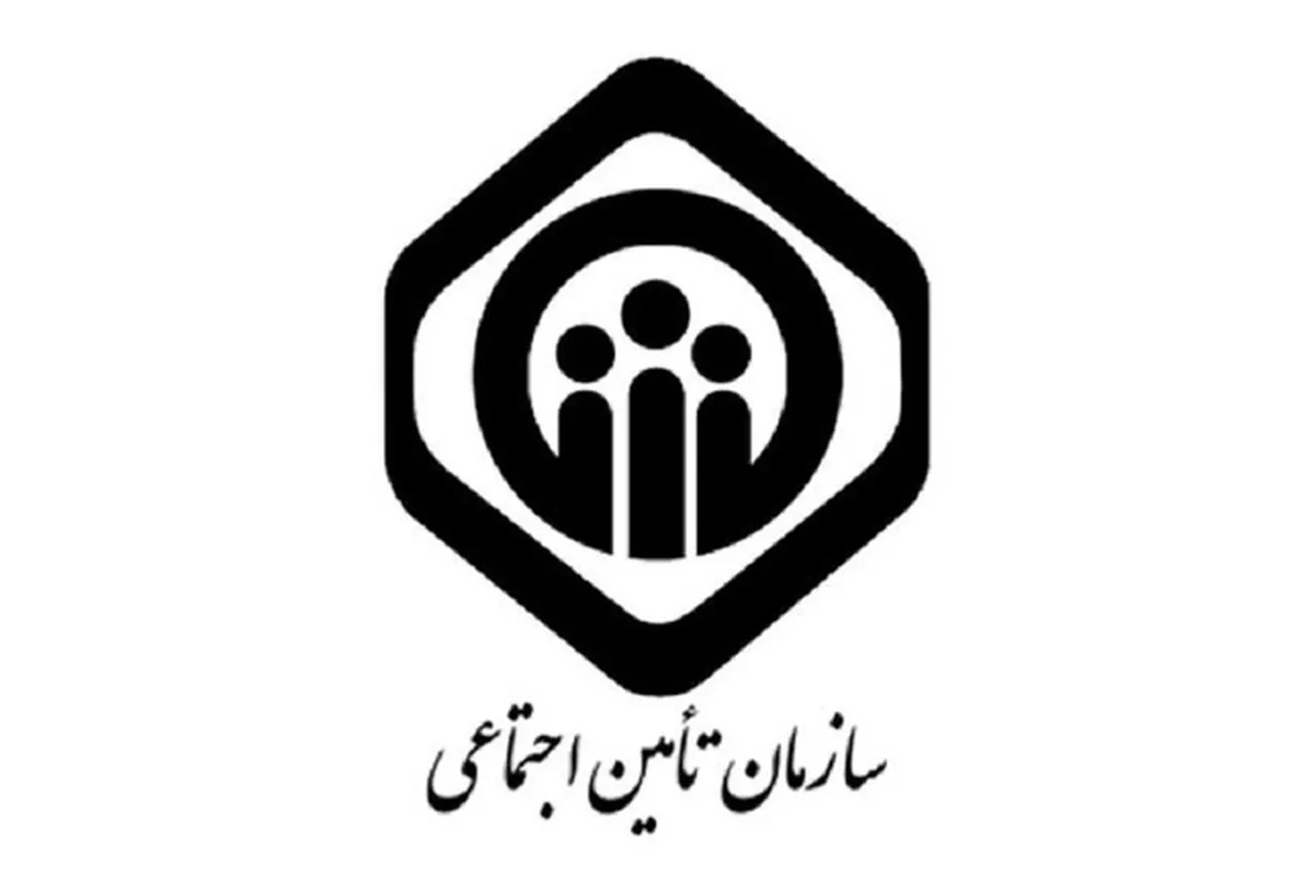 سازمان تامین‌اجتماعی: دخالتی در تدوین لایحه «ایجاد نظام جدید تامین اجتماعی» نداریم