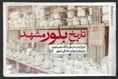 ویدیو| تاریخ بلورین مشهد