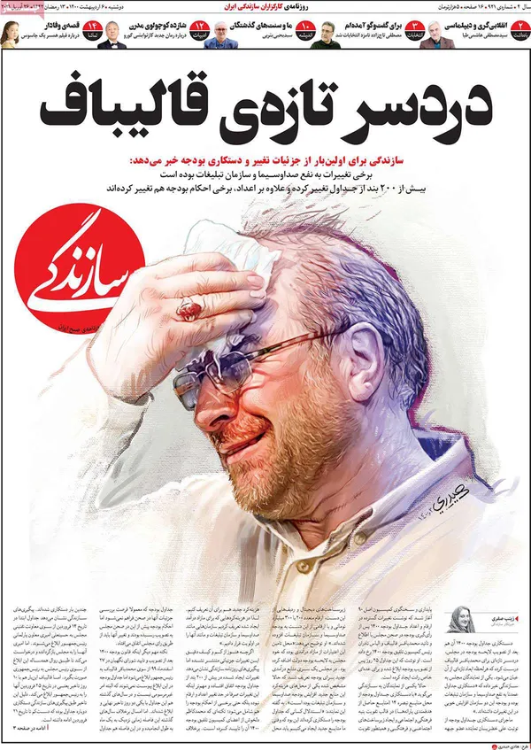 صفحه نخست روزنامه‌های کشور - دوشنبه ۶ اردیبهشت ۱۴۰۰