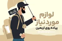 اینفوگرافی | لوازم موردنیاز پیاده‌روی اربعین
