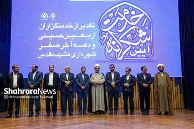 آیین تقدیر از خدمتگزاران اربعین حسینی و دهه آخر صفر شهرداری مشهد