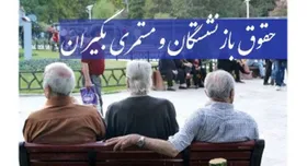واریز مابه&zwnj;التفاوت حقوق بازنشستگان تأمین اجتماعی از شنبه ۳۱ خرداد
