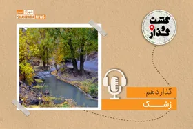 پادکست گشت&zwnj;وگذار | گذار دهم: زشک