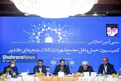 سی‌‌امین اجلاس کمیسیون حمل و نقل مجمع شهرداران کلان‌شهرهای کشور  در مشهد