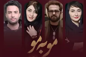 تیزر رسمی سریال &laquo;مو به مو&raquo; منتشر شد + زمان پخش و بازیگران