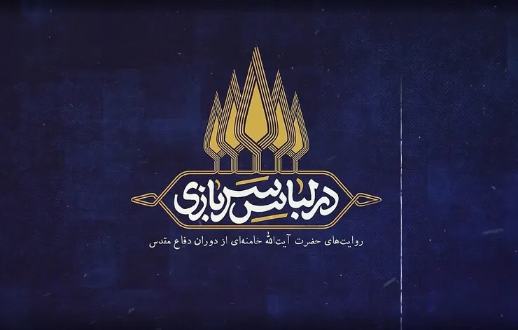 در لباس سربازی| روایت‌های رهبر معظم انقلاب از دوران دفاع مقدس+ فیلم