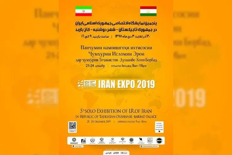 پنجمين نمايشگاه اختصاصی جمهوری اسلامی ايران در تاجيكستان برگزار می‌شود