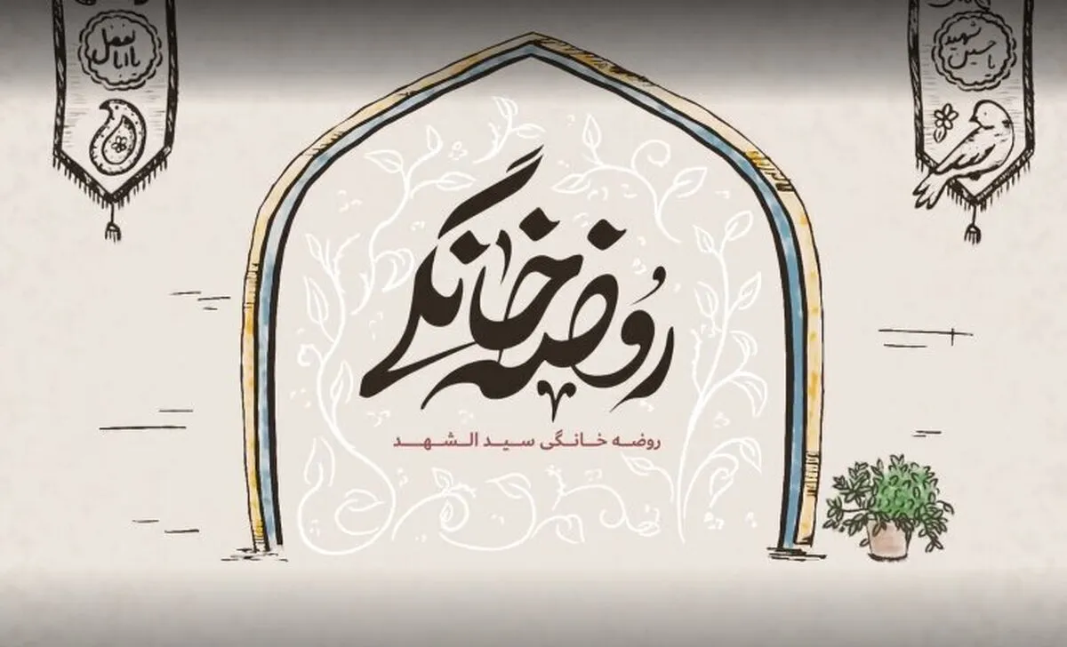 پادکست | بفرمایید روضه | فرصتِ صله رحمِ روضه