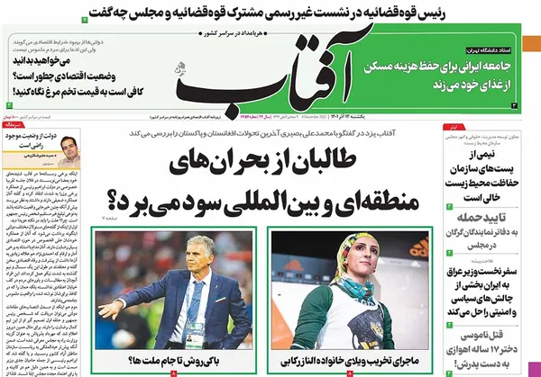 صفحه نخست روزنامه‌های کشور - یکشنبه ۱۲ آذر ۱۴۰۱