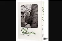 رمان «کنیزکان عمارت ملک‌خانی» به بازار نشر رسید