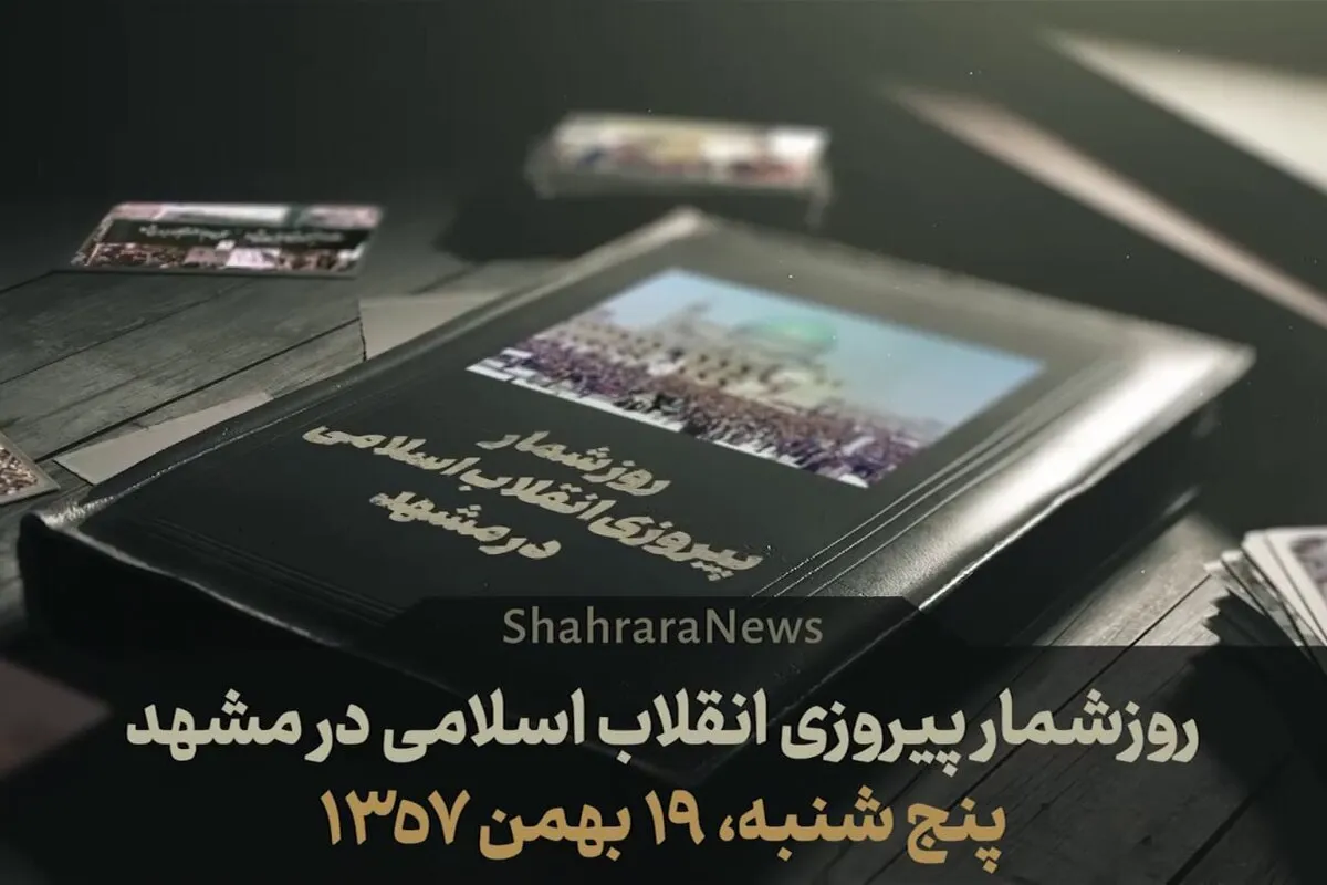 ویدئو| روزشمار پیروزی انقلاب اسلامی در مشهد| قسمت هشتم پنجشنبه (۱۹بهمن۱۳۵۷)
