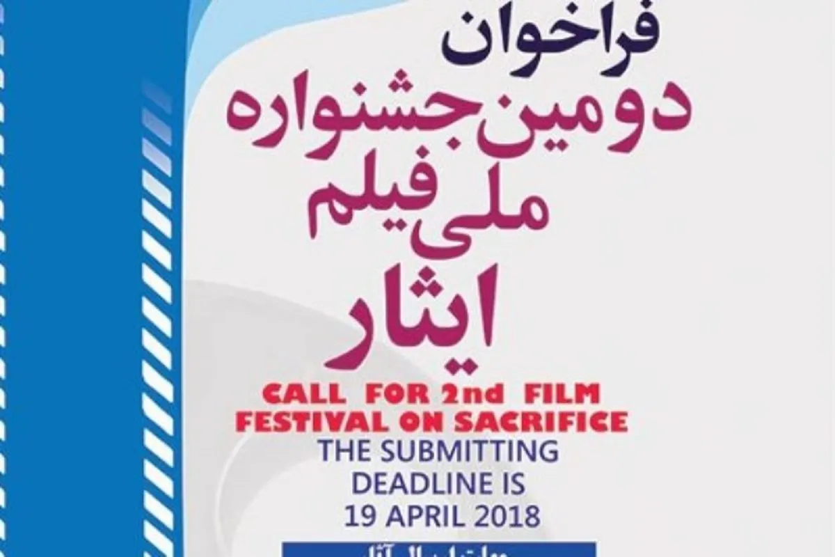 دومین جشنواره ملی «فیلم و فیلمنامه ایثار» فراخوان خود را منتشر کرد