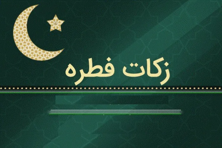 آیت‌الله نوری همدانی میزان زکات فطره را اعلام کرد