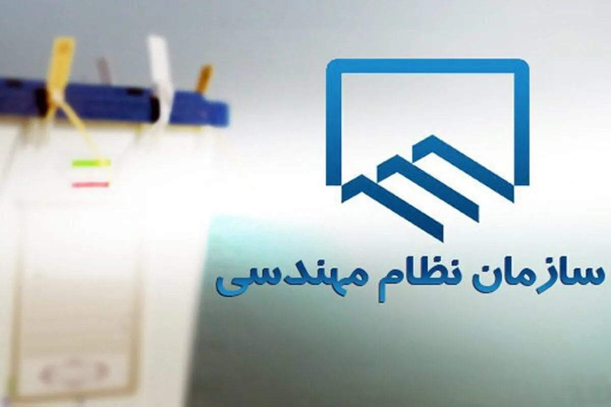 برگزاری دهمین دوره انتخابات هیئت‌مدیره سازمان نظام مهندسی خراسان رضوی (۶ دی ۱۴۰۳)