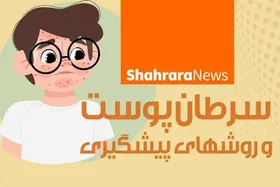 اینفوگرافی | سرطان پوست و روش&zwnj;های پیشگیری