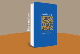 پنهان&zwnj;شدن در غشای کلمات | چند خطی درباره کتاب &laquo;زندگی در آمنیون&raquo;، مجموعه شعر قاسم رفعت&zwnj;حسینی