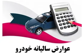۲۰ درصد تخفیف و رشد دوبرابری مراکز دریافت عوارض خودرو