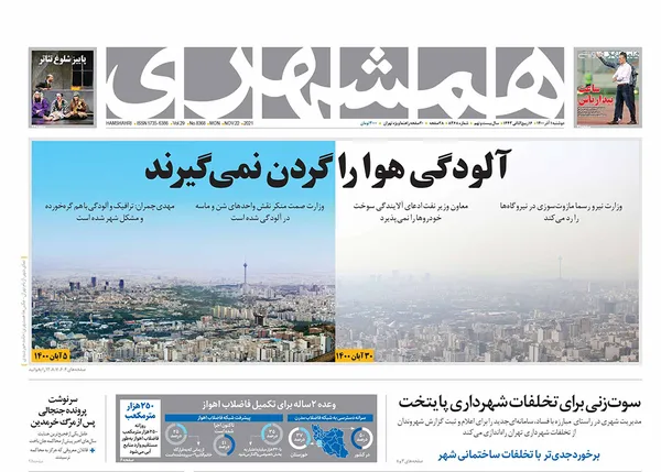 صفحه نخست روزنامه‌های کشور - دوشنبه ۱ آذر ۱۴۰۰