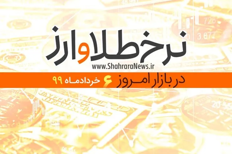 قیمت طلا، قیمت دلار، قیمت سکه و قیمت ارز امروز ۶ خرداد ۹۹