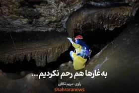ویدئو| به غارها هم رحم نکردیم ...